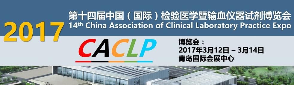 CACLP 2017 十四届中国（国际）检验医学暨输血仪器试剂博览会